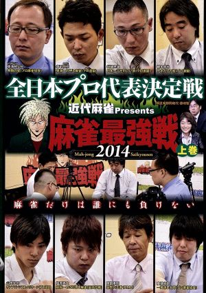 麻雀最強戦2014 全日本プロ 上巻 [DVD] [DVD]