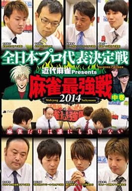 麻雀最強戦2014 全日本プロ 中巻 [DVD] [DVD]
