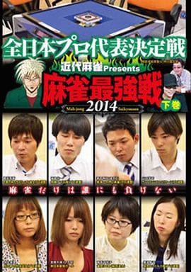 麻雀最強戦2014 全日本プロ 下巻 [DVD] [DVD]