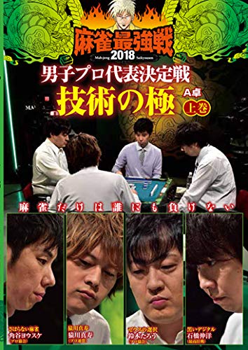 麻雀最強戦2018 男子プロ代表決定戦 技術の極/上巻 [DVD] [DVD]