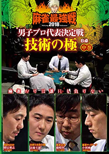 麻雀最強戦2018 男子プロ代表決定戦 技術の極/中巻 [DVD] [DVD]