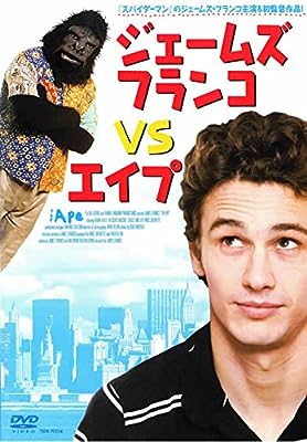 ジェームズ・フランコVSエイプ [レンタル落ち] [DVD]