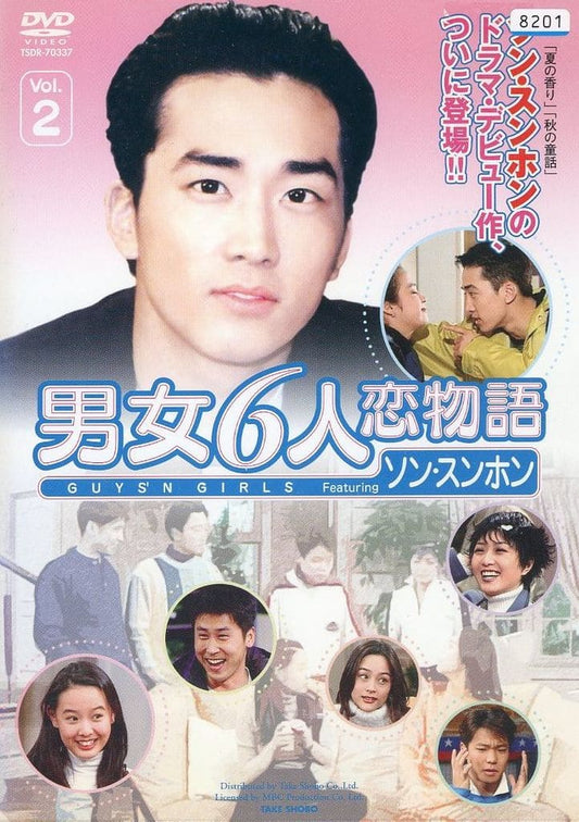 男女6人恋物語 ソン・スンホン編 Vol.2(第5話 第8話) [レンタル落ち] [DVD]