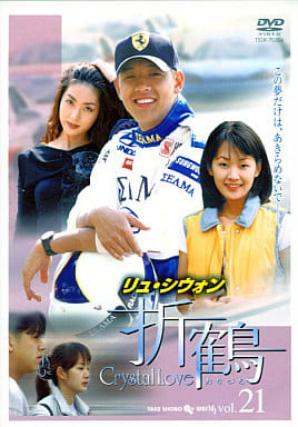 折鶴 21 ［レンタル落ち］ [DVD]