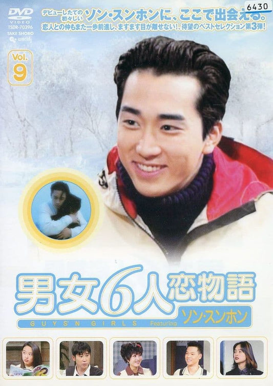男女6人恋物語 ソン・スンホン編 Vol.9 [レンタル落ち] [DVD]