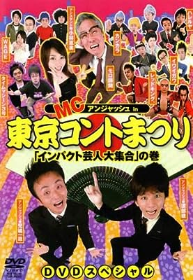 MCアンジャッシュ in 東京コントまつり 「インパクト芸人大集合の巻」 [レンタル落ち] [DVD]