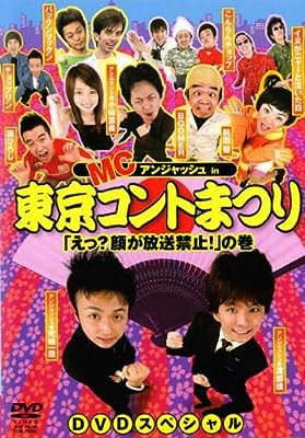 MCアンジャッシュ in 東京コントまつり えっ 顔が放送禁止!の巻 [レンタル落ち] [DVD]