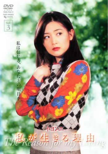 3 私が生きる理由 [レンタル落ち] [DVD] [DVD]
