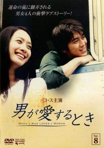 男が愛するとき 8(第15話、第16話 最終話) [レンタル落ち] [DVD]