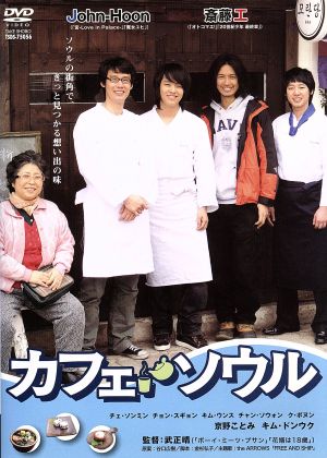 カフェ・ソウル [DVD] [DVD] [2009]