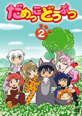だめっこどうぶつ VOL.2 [DVD] [DVD]