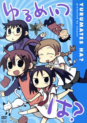ゆるめいつ は 通常版DVD [DVD]