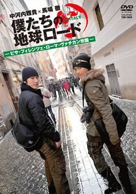 僕たちの地球ロード In イタリア ピサ・フィレンツェ・ローマ・ヴァチカン市国編 [DVD] [DVD]