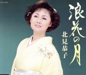 浪花の月 [CD] 北見恭子