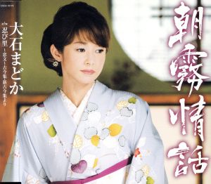朝霧情話 [CD] 大石まどか