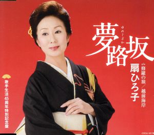 夢路坂 [CD] 扇ひろ子