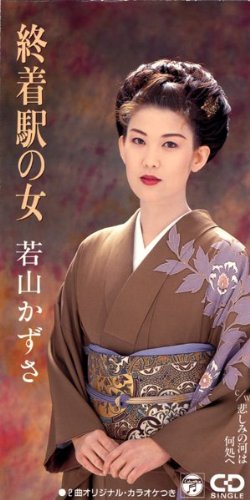 終着駅の女 [CD] 若山かずさ 荒木とよひさ 今泉敏郎; カラオケ