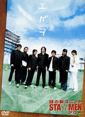 謎の新ユニットSTA☆MENアワー エガヲ [DVD] [DVD]