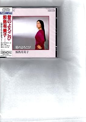 愛のよろこび [CD] 鮫島有美子，ドイチュ(ヘルムート) 鮫島有美子 ブラームス グリーグ チャイコフスキー ドヴォルザーク フォーレ アーン シューベルト ジーツィンスキー; ドイチュ(ヘルムート)