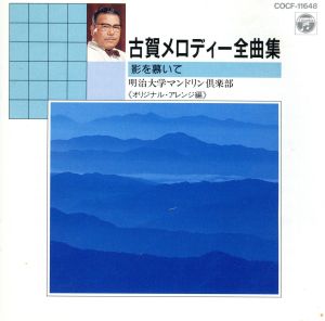 古賀メロディ全曲集(1) [CD] 明治大学マンドリンクラブ 甲斐靖文 古賀政男 明治大学マンドリンOB倶楽部; 明治大学マンドリン倶楽部