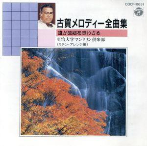 古賀メロディ全曲集(4) [CD] 明治大学マンドリンクラブ 甲斐靖文 古賀政男 明治大学マンドリンOB倶楽部; 明治大学マンドリン倶楽部