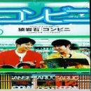 コンビニ [CD] 猿岩石 高井良斉 CMJK 亀田誠治; カラオケ