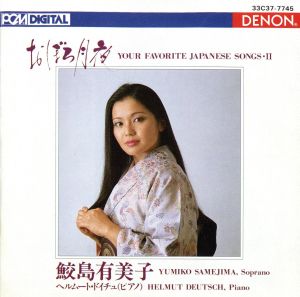 おぼろ月夜 [CD] 鮫島有美子 サメジマユミコ