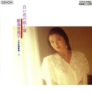 白い花の咲く頃 [CD] 鮫島有美子