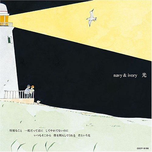 光/トワイライト [CD] navy&ivory