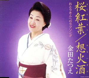 桜紅葉 [CD] 金田たつえ もず唱平 松井由利夫 南郷達也; 金田たつえ