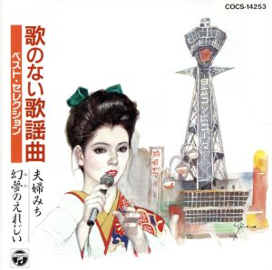 歌のない歌謡曲 ベスト・セレクション/夫婦みち，幻夢(ゆめ)のえれじい [CD] コロムビア・オーケストラ; コロムビア・オーケストラ