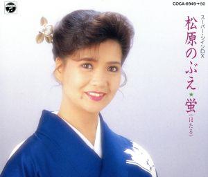 蛍 [CD] 松原のぶえ; 新沼謙治