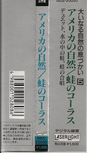 アメリカの自然／蛙のコーラス 大いなる自然の息づかい5 [CD]