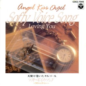 天使が巻いたオルゴール(5) [CD] オルゴール、 小坂潔; 小坂明子