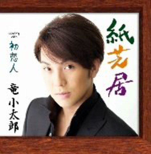 紙芝居 [CD] 竜小太郎 安岡優 宇佐美秀文; 竜小太郎