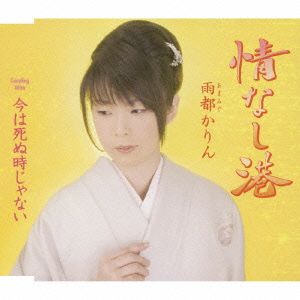 情なし港 [CD] 雨都かりん かず翼; 南郷達也