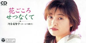 花ごころ [CD] オーロラ輝子 河合美智子 津城ひかる 朝水彼方 南郷達也 小林つん太; カラオケ