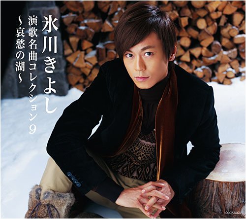 演歌名曲コレクション9~哀愁の湖~ [CD] 氷川きよし