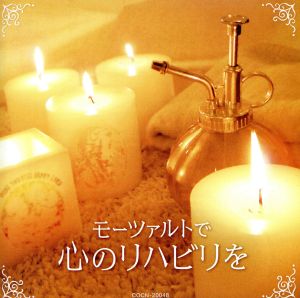 ザ・ベスト モーツァルトで心のリハビリを [CD] オムニバス(クラシック)