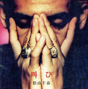 叫び [CD] 松山千春 松山千春 飛澤宏元 夏目一朗 大石学; 丸山ももたろう