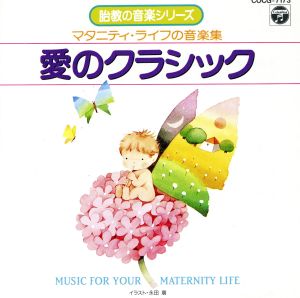 胎教シリーズ マタニティ・ライ [CD] 胎教・子守唄