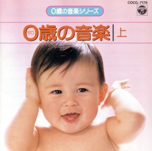 0才シリーズ 0才の音楽(上) [CD] 幼児用 アンドラーシュ・シフ ルツェルン音楽祭弦楽合奏団 高橋悠治 パイヤール室内管弦楽団 アーサー・グリーン ジェフリー・シーゲル ハインツ・ホリガー 篠崎史子 ウォルフガング・デュンシェーデ; デジェー・ラーンキ