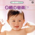 0才シリーズ 0才の音楽(下) [CD] 幼児用 アンドラーシュ・シフ ズザナ・ルージチコヴァー パリ・バロック・アンサンブル パヴェル・シュチェパーン プラハ・コレギウム・ムジクム 菊池真知子 マクサンス・ラリュー 神西敦子 ウィーン・アカデミー合奏団; 読売日本交響楽団
