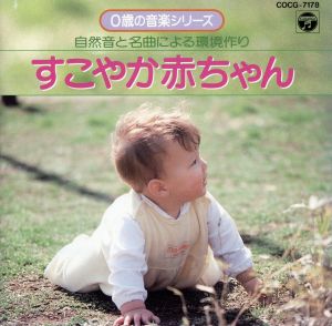 0才シリーズ すこやか赤ちゃん [CD] 幼児用