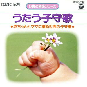 0才シリーズ うたう子守歌 [CD] 幼児用