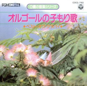 0才シリーズ オルゴールトーン [CD] 幼児用