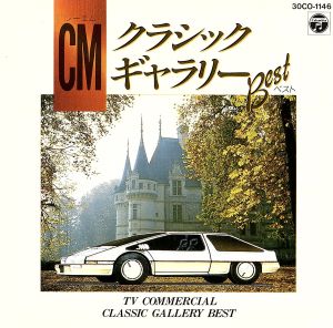 ＣＭ・クラッシック・ギャラリー ベスト [CD]