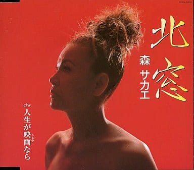 北窓 [CD] 森サカエ 水木れいじ 若草恵 蔦将包; 森サカエ