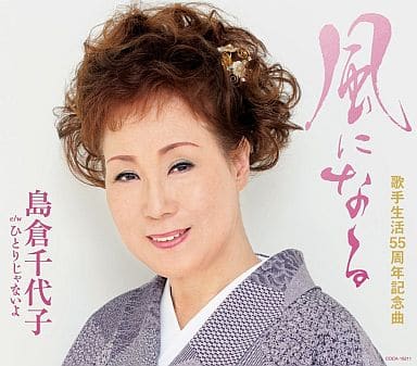 風になる [CD] 島倉千代子 友利歩未 杉村俊博; 島倉千代子