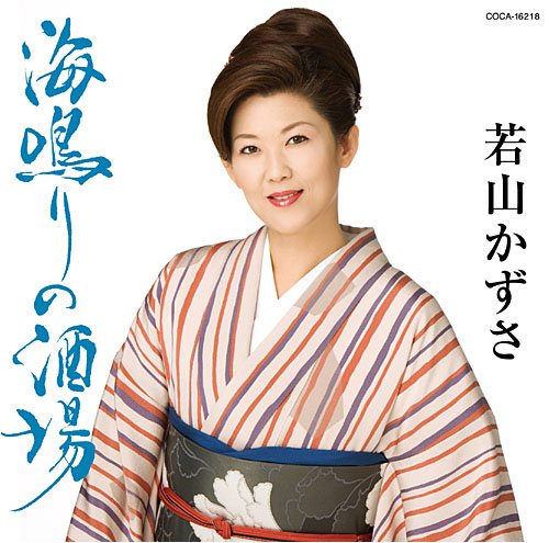 海鳴りの酒場 [CD] 若山かずさ、 三浦康照、 たきのえいじ、 前田俊明; 若山かずさ